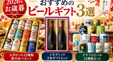 【2026年】お歳暮におすすめのビールギフト3選！酒屋が厳選