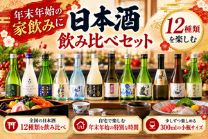 2026年 年末年始の家飲みに！日本酒12種類飲み比べ