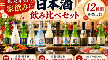 2026年 年末年始の家飲みに！日本酒12種類飲み比べ