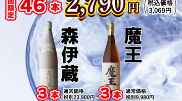 明日12月14日土曜日朝９時30分より第二回今年最後の【年末芋焼酎くじ販売開始！】