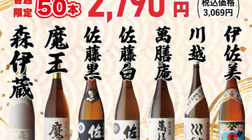 【2月22日】土曜日朝9時30分より販売開始！超豪華芋焼酎くじ開催！