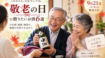 【まだ間に合う】敬老の日に贈りたいお酒おすすめ6選｜日本酒・焼酎・梅酒を酒屋が厳選｜2026年
