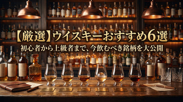 ウイスキーおすすめ6選｜酒屋が初心者・ハイボール・ギフト向けに厳選