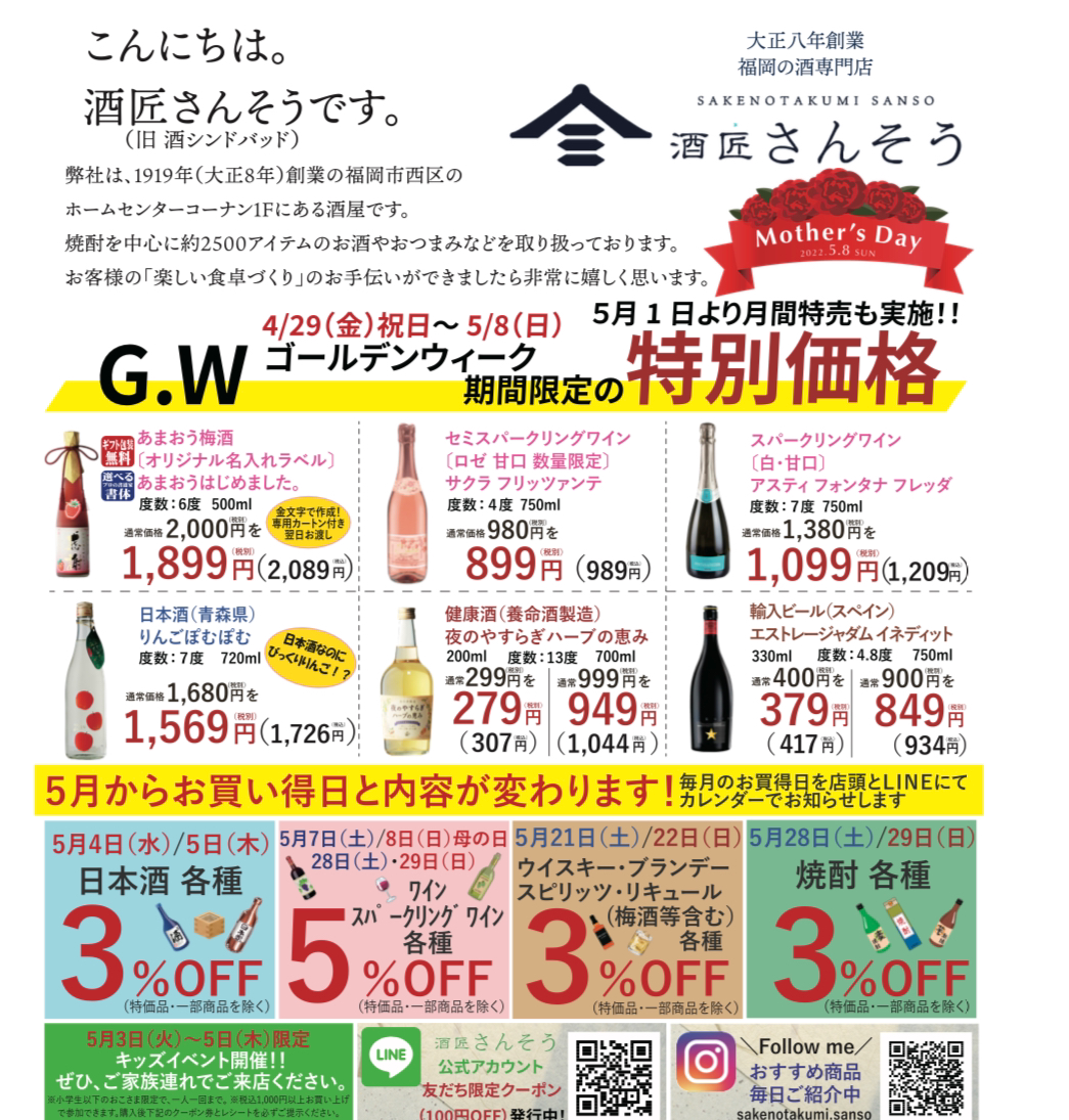 ゴールデンウィークセール開催中 – 酒匠さんそう