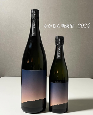 数量限定『なかむら新焼酎2024』