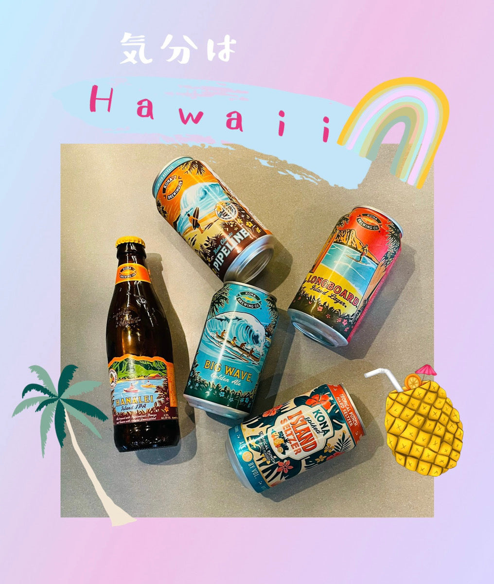 気分はHAWAII🌺コナビール🍺 – 酒匠さんそう