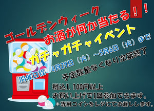 【予告】4月29日（火）から5月6日（火）までガチャガチャイベント開催します！