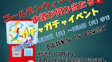 【予告】4月29日（火）から5月6日（火）までガチャガチャイベント開催します！