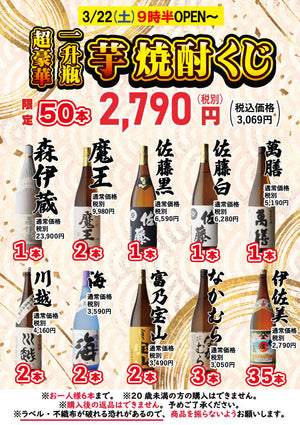 【3月22日】土曜日9時30分より！芋焼酎くじ開催！