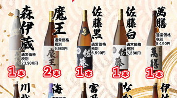 【3月22日】土曜日9時30分より！芋焼酎くじ開催！