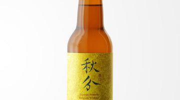台湾産の文旦を使った柑橘の香るクラフトビール【秋分】のご紹介！