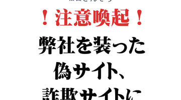※注意喚起※　弊社を装った偽サイトにご注意ください