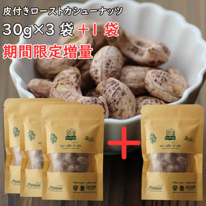 8月10日～8月20日まで【期間限定増量】送料無料 皮付きローストカシューナッツ 30g×3袋+1袋セットのご紹介！