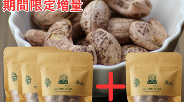 8月10日～8月20日まで【期間限定増量】送料無料 皮付きローストカシューナッツ 30g×3袋+1袋セットのご紹介！