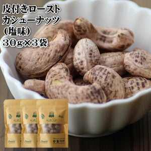 当店スタッフ一押し！【送料無料 皮付きローストカシューナッツ 30g×3袋セット】のご紹介！