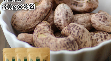 当店スタッフ一押し！【送料無料 皮付きローストカシューナッツ 30g×3袋セット】のご紹介！