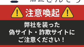 ※注意喚起※　弊社を装った偽サイトにご注意ください