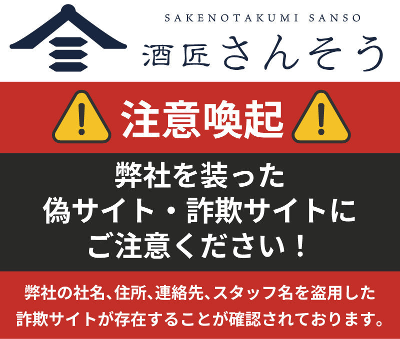 専用出品です❗️ご注意下さい 注意喚起※ 弊社を装った偽サイトにご注意ください – 酒匠さんそう