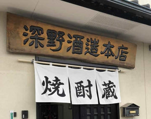 3月22日（土）・3月23日（日）の二日間限定！深野酒造様店頭販売開催します！