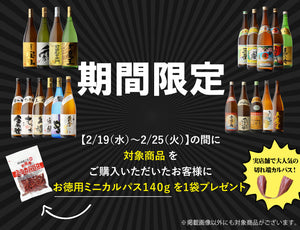 【期間限定】焼酎飲み比べセットにカルパスがついてくる！！！