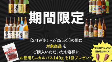 【期間限定】焼酎飲み比べセットにカルパスがついてくる！！！