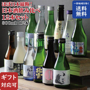当店オリジナル【日本酒飲み比べセット瓶 300ml 合計12本セット】のご紹介！