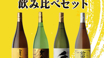 当店厳選の黄麹仕込みの芋焼酎【黄麹の焼酎 飲み比べ 1800ml合計4本 セット】のご紹介！