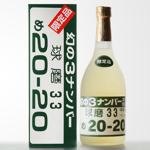 年一回限定1.000本限り！【幻の3ナンバー】のご紹介！