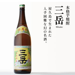 屋久島の名水が生んだ名品 ― 芋焼酎「三岳」のご紹介！