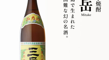 屋久島の名水が生んだ名品 ― 芋焼酎「三岳」のご紹介！