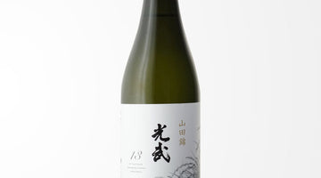 契約栽培の地元鹿島産高級酒米「山田錦」を使用して醸した日本酒【光武 山田錦 13】のご紹介！