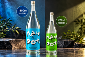 若潮酒造 new pot 2026