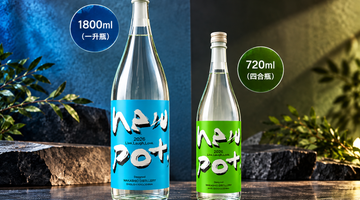 若潮酒造 new pot 2026