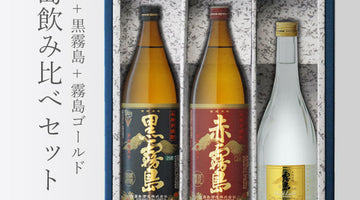 「芋焼酎好き必見！霧島酒造の味わいを飲み比べ」