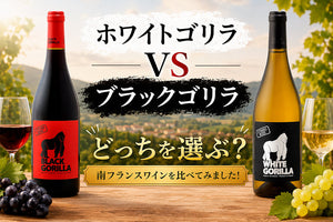 ドメーヌ・ギナーン　ホワイトゴリラとブラックゴリラ　どっちを選ぶ？