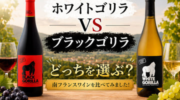ドメーヌ・ギナーン　ホワイトゴリラとブラックゴリラ　どっちを選ぶ？