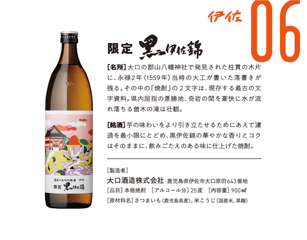 薩摩六名所六銘酒セット – 酒匠さんそう 薩摩六名所六銘酒セット – 酒匠さんそう