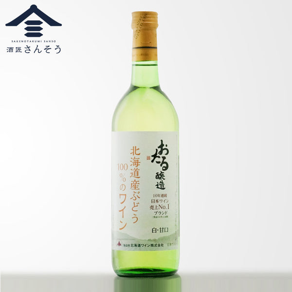 おたる醸造 北海道産ぶどう100％のワイン 白・甘口
