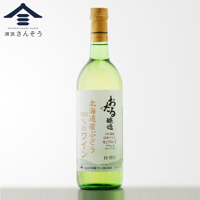 おたる醸造 北海道産ぶどう100％のワイン 白・甘口 | 酒匠さんそう