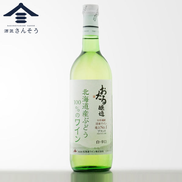 おたる醸造 北海道産ぶどう100％のワイン 白・辛口