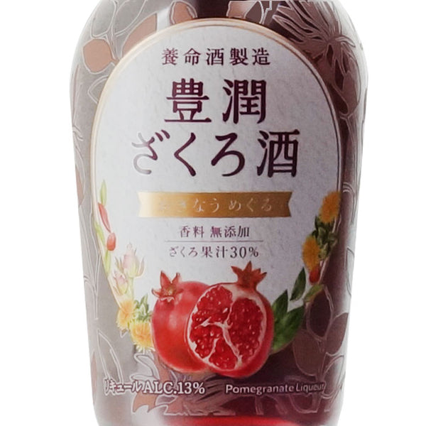 豊潤ざくろ酒