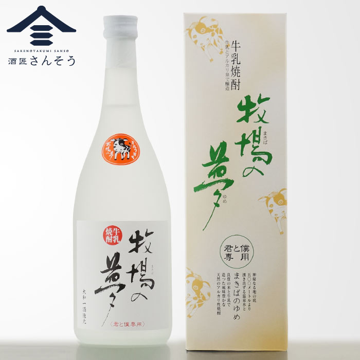 牛乳焼酎 牧場の夢 君と僕専用 – 酒匠さんそう