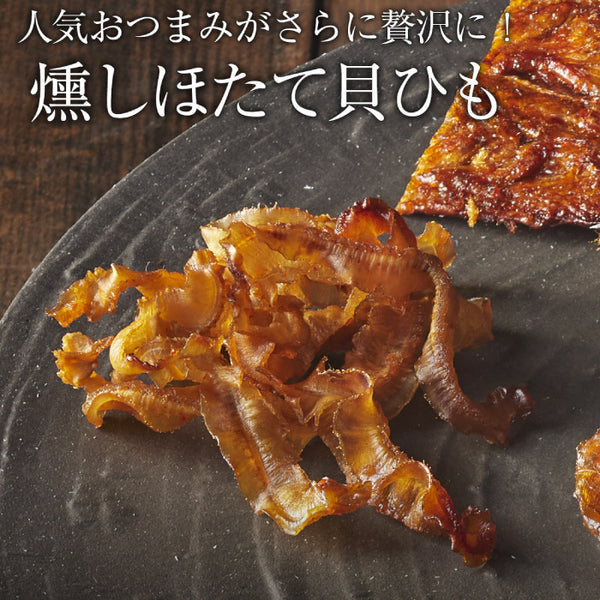 燻や 燻やの酒肴　燻しほたて貝ひも