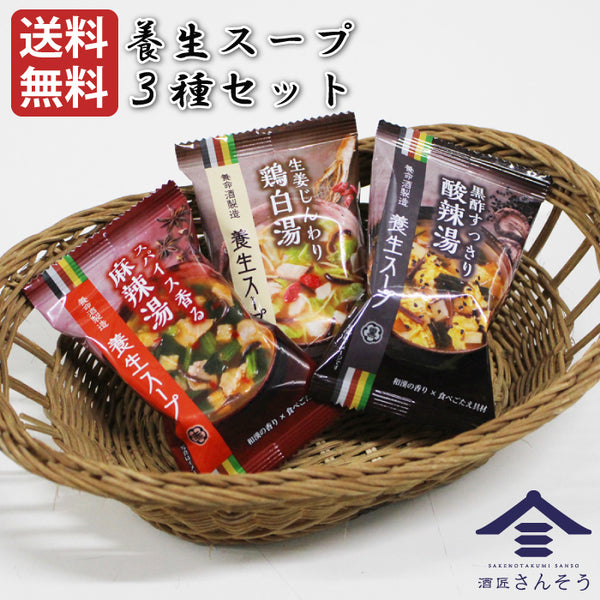 養命酒製造 養生スープ3種セット｜酸辣湯・鶏白湯・麻辣湯 | 酒匠さんそう