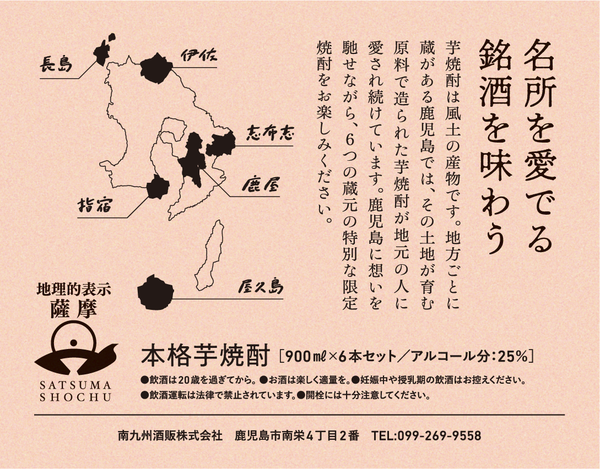 薩摩六名所六銘酒セット – 酒匠さんそう 薩摩六名所六銘酒セット – 酒匠さんそう