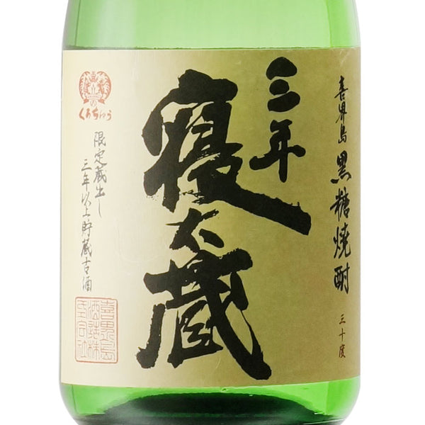 黒糖焼酎 三年寝太蔵