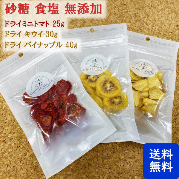 クリックポスト送料無料 ドライド-ワンズ ドライ パイナップル 40g + ドライ ミニトマト 25g + ドライ キウイ 30g 計3個 セット