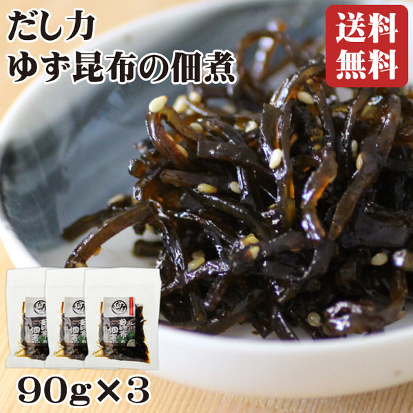 クリックポスト送料無料＊ゆず昆布の佃煮90g 3個セット