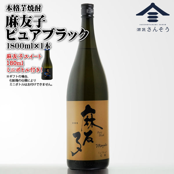【ミニ瓶のおまけつき】麻友子ピュアブラック 25度 1800ml "麻友子スイートミニボトル付き" 芋焼酎 白露酒造