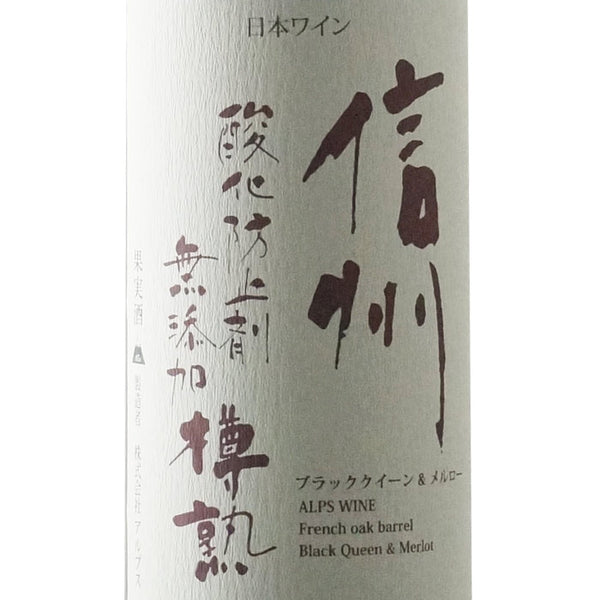 信州酸化防止剤無添加樽熟（赤）720ml | アルプスワイン | 酒匠さんそう